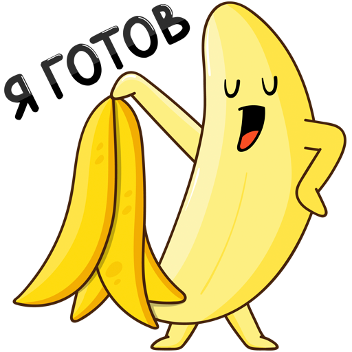 Банан стикер. Стикеры бананчик. Стикеры ВК банан. Стикер банан из ВК. Банан хе